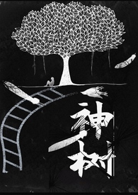 神树女生版
