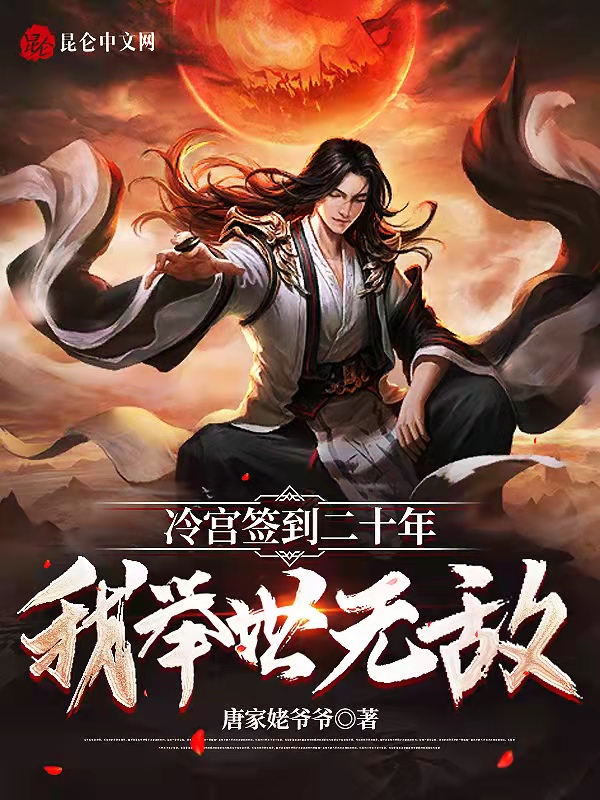 我举世无敌最新