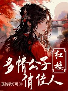 红楼贾环重生逆袭